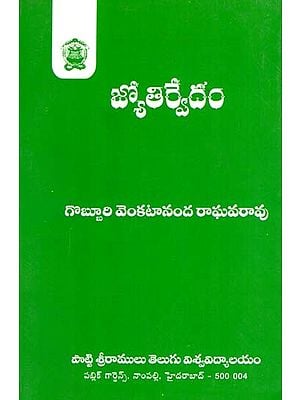 జ్యోతిర్వేదం: Jyothirvedam (Telugu)