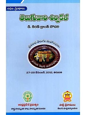 తెలుగువారి శిల్పకళ: Teluguvari Shilpkala- World Telugu Conferences (Telugu)