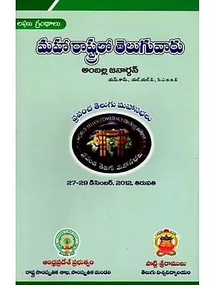మహారాష్ట్రలో తెలుగువారు: Maharastra Teluguvaru- World Telugu Conferences (Telugu)