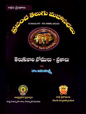 తెలుగువారి నోములు - వ్రతాలు: Telugu Vari Nomulu - Vratalu- World Telugu Conferences (Telugu)