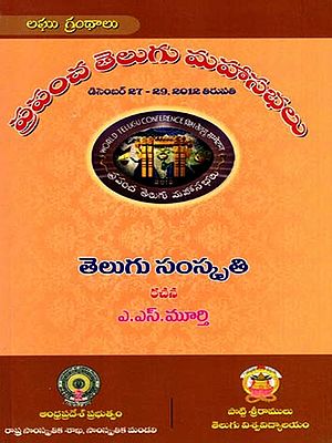 తెలుగు సంస్కృతి: Telugu Culture- World Telugu Conferences (Telugu)