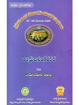 ఆంధ్రుల సంగీతకళ: Andhrula Sangeetakala- World Telugu Conferences (Telugu)