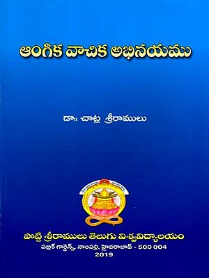 ఆంగిక వాచిక అభినయము: Aangika Vaachika Abhinayamu (Telugu)