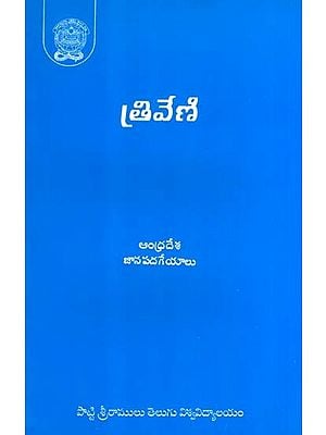 త్రివేణి: Triveni (Telugu)