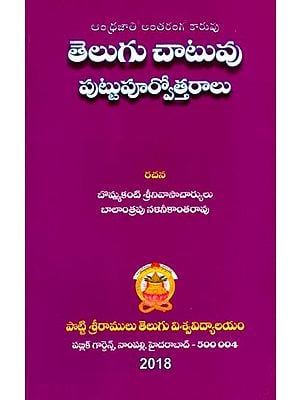 తెలుగు చాటువు- పుట్టుపూర్వోత్తరాలు: Telugu Chatuvu Puttupurvottaralu (Telugu)