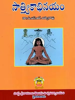 సాత్త్వికాభినయం: Saatwikabhinayamu (Telugu)