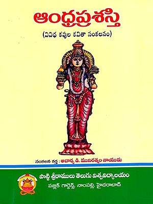 ఆంధ్ర ప్రశస్తి: Andhra Prashasti- An Anthology of Poems (Telugu)