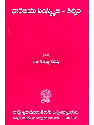 భారతీయ సంస్కృతి-తత్వం: Bharathiya Sanskruthi - Thathvam (Telugu)