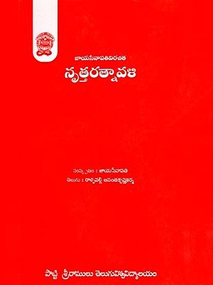 నృత్తరత్నావళి: Nrutaratnavali (Telugu)