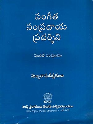 సంగీత సంప్రదాయ ప్రదర్శిని: Sangeeta Sampradaya Pradarshini in Telugu (Vol-1)