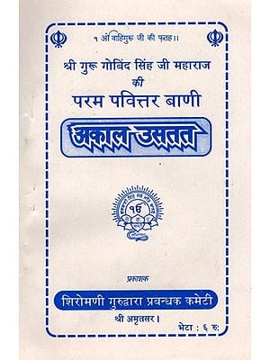 अकाल उसतत: Akal Ustat- The Most Sacred Words of Shri Guru Gobind Singh Ji Maharaj