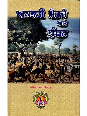 ਅਕਾਲੀ ਮੋਰਚੇ ਅਤੇ ਝੱਬਰ: Akali Morcha and Jhabbar (Punjabi)