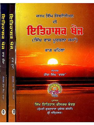 ਕਰਮ ਸਿੰਘ ਹਿਸਟੋਰੀਅਨ ਇਤਿਹਾਸਕ ਖੋਜ: Karam Singh Historian Historical Research (Pre-Sikh Empire) Set of 3 Volumes in Punjabi