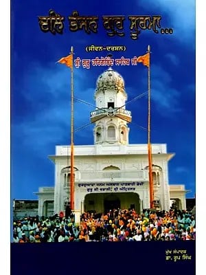 ਦਲਿ ਭੰਜਨ ਗੁਰੁ ਸੂਰਮਾ (ਜੀਵਨ-ਦਰਸ਼ਨ) ਸ੍ਰੀ ਗੁਰੂ ਹਰਿਗੋਬਿੰਦ ਸਾਹਿਬ ਜੀ: Dali Bhanjan Guru Surma (Jeevan-Darshan) Sri Guru Hargobind Sahib Ji (Punjabi)