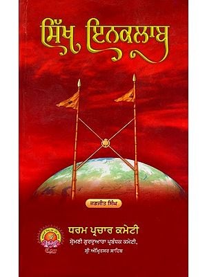 ਸਿੱਖ ਇਨਕਲਾਬ: Sikh Inquialb (Punjabi)