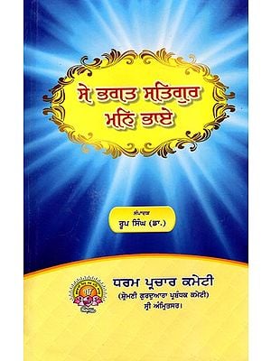 ਸੇ ਭਗਤ ਸਤਿਗੁਰ ਮਨਿ ਭਾਏ (ਸੰਖੇਪ ਭਗਤ ਦਰਸ਼ਨ): Se Bhagat Satgur Man Bhae  (Sakhepa Bhagata Darasana) Punjabi