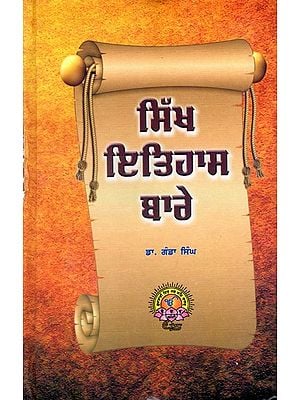 ਸਿੱਖ ਇਤਿਹਾਸ ਬਾਰੇ: Sikh Itihaas Bare (Punjabi)