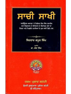 ਸਾਚੀ ਸਾਖੀ (ਵਿਸਤ੍ਰਤ): Sachi Sakhi
