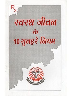 स्वस्थ जीवन के 10 सुनहरे नियम- 10 Golden Rules for a Healthy Life