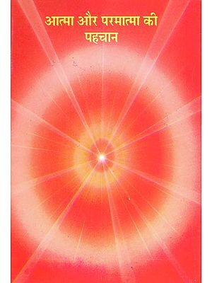 आत्मा और परमात्मा की पहचान- Aatma Aur Parmatma Ki Pahachan