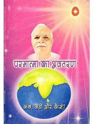 परमात्मा का अवतरण कब, क्यों और कैसे ?- Parmatma Ka Avataran Kab, Kyon Aur Kaise?