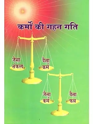 कर्मों की गहन गति- Karmon Ki Gahan Gati