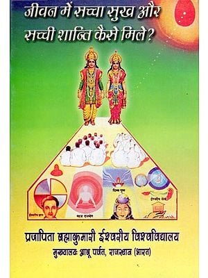 जीवन में सच्चा सुख और सच्ची शान्ति कैसे मिले ?- How to Get True Happiness and True Peace in Life?