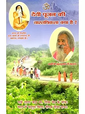 देवी पूजन की वास्तविकता क्या है ?- What is the Reality of Goddess Worship?