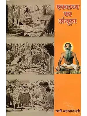 एकलव्य का अंगूठा- Ekalavy ka Angootha