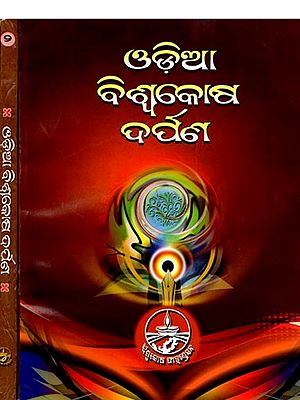ଓଡ଼ିଆ ବିଶ୍ୱକୋଷ ଦର୍ପଣ (ଓଡ଼ିଆ ଏନ୍‌ସାଇକ୍ଲୋପିଡିଆ): Odia Biswakosha Darpan (Odia Encyclopaedia) Set of 2 Volumes (Oriya)