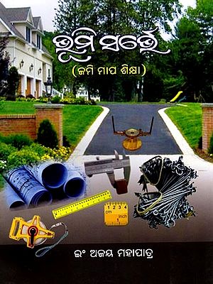 ଭୂମି ସର୍ଭେ: Land Survey (Oriya)
