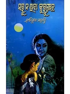 ସରୁ ନଥିବା କୁରୁକ୍ଷେତ୍ର: Saru Nathiba Kurukshetra (Oriya)