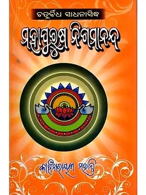 ଚତୁର୍ବିଧ ସାଧନସିଦ୍ଧ ମହାପୁରୁଷ ନିଗମାନନ୍ଦ: Chaturbidha Sadhanasiddha Mahapurusha Nigamananda (Oriya)