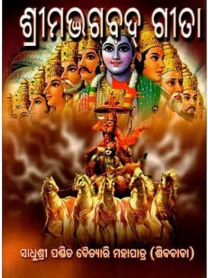 ଶ୍ରୀମଦ୍ଭଗବଦ୍ ଗୀତା: Srimad Bhagavad Gita  (Oriya)