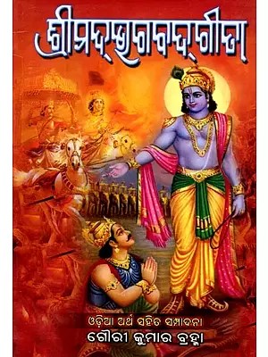 ଶ୍ରୀମଦ୍ଭଗବଦ୍‌ଗୀତା: Sreemad Bhagavadgeetaa  (Oriya)
