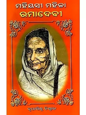 ମହିୟସୀ ମହିଳା ରମା ଦେବୀ: Mahiyasi Mahila Rama Devi  (Oriya)