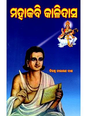 ମହାକବି କାଳିଦାସ: Mahakabi Kalidasa (Oriya)