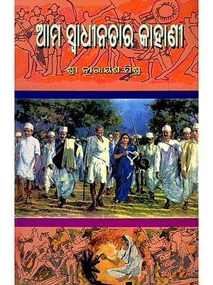 ଆମ ସ୍ବାଧୀନତାର କାହାଣୀ: Aama Swadhinatara Kahani (Oriya)