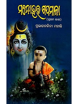 ମନୋହର ଗପମାଳା (ପ୍ରଥମ ଭାଗ): Manohara Gapamala (Oriya)