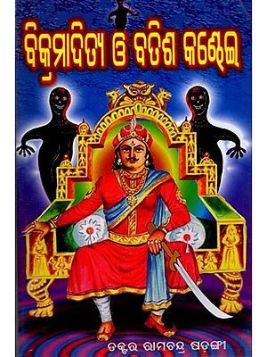 ବିକ୍ରମାଦିତ୍ୟ ଓ ବତିଶ କଣ୍ଢେଇ: Bicramaditya O' Batisa Kandhee (Oriya)