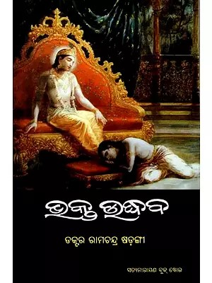 ଭକ୍ତ ଉଦ୍ଧବ: Bhakta Udhhaba (Oriya)