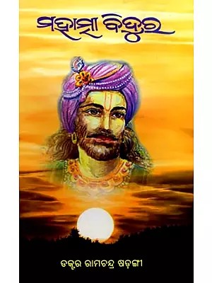 ମହାତ୍ମା ବିଦୁର: Mahatma Vidura (Oriya)