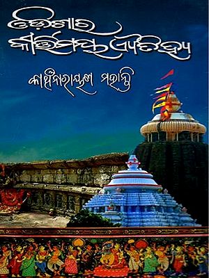 ଓଡ଼ିଶାର କୀର୍ଷିମୟ ଐତିହ୍ୟ (ପ୍ରଥମ ଭାଗ): Odishara Kirtimaya Ayatihya (Oriya)