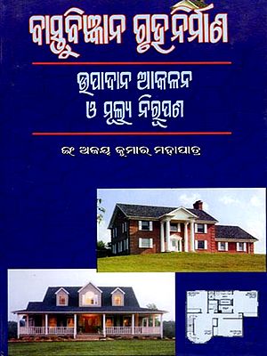ବାସ୍ତୁବିଜ୍ଞାନ ଗୁଡ଼ୁନିର୍ମାଣ ଉପାଦାନ ଆକଳନ ଓ ମୂଲ୍ୟ ନିରୁପଣ: Architectural Engineering Construction Element Estimation and Pricing (Oriya)