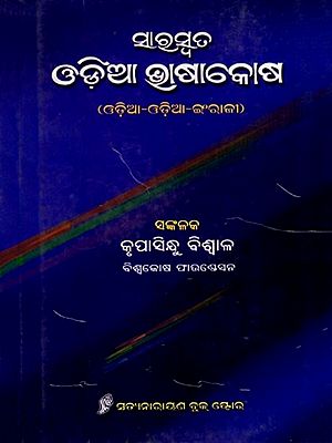 ସାରସ୍ବତ ଓଡ଼ିଆ ଭାଷାକୋଷ: Sarswata Odia Bhasakosha (Oriya)