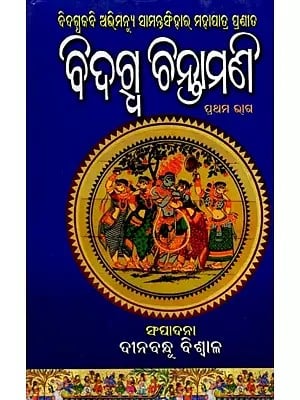 ବିଦଗ୍ଧ ଚିନ୍ତାମଣି (ପ୍ରଥମ ଭାଗ):  Bidagdha Chintamani (Oriya)