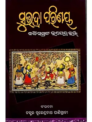 ସୁଭଦ୍ରା ପରିଣୟ: Subhadra Parinaya (Oriya)