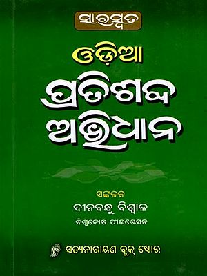 ଓଡ଼ିଆ ପ୍ରତିଶବ୍ଦ ଅଭିଧାନ: Odia Pratisabda Abhidhana (Oriya)