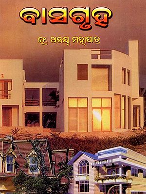 ବାସଗୃହ: Basagruha (Oriya)