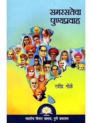 समरसतेचा पुण्यप्रवाह- Samarsatecha Punyapravah (Marathi)